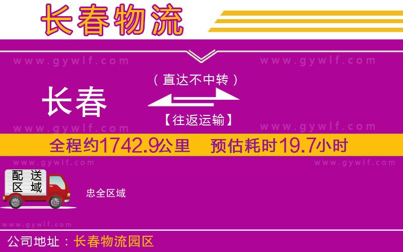 長(zhǎng)春到忠物流公司 長(zhǎng)春到忠物流公司