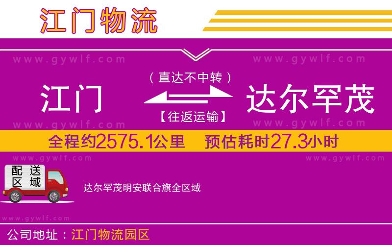 江門(mén)到達(dá)爾罕茂明安聯(lián)合旗物流公司 江門(mén)到達(dá)爾罕茂明安聯(lián)合旗物流公司