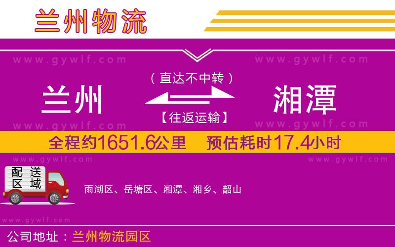 蘭州到湘潭物流公司 蘭州到湘潭物流公司