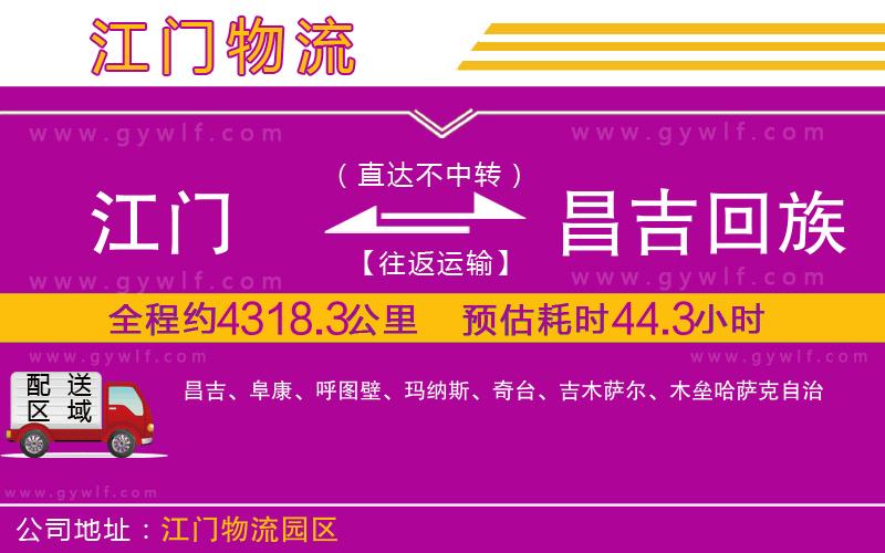 江門(mén)到昌吉回族自治州物流公司 江門(mén)到昌吉回族自治州物流公司