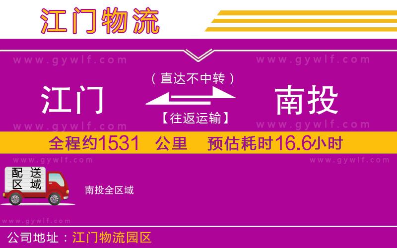 江門到南投物流公司 江門到南投物流公司