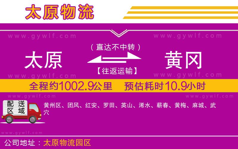太原到黃岡物流公司 太原到黃岡物流公司