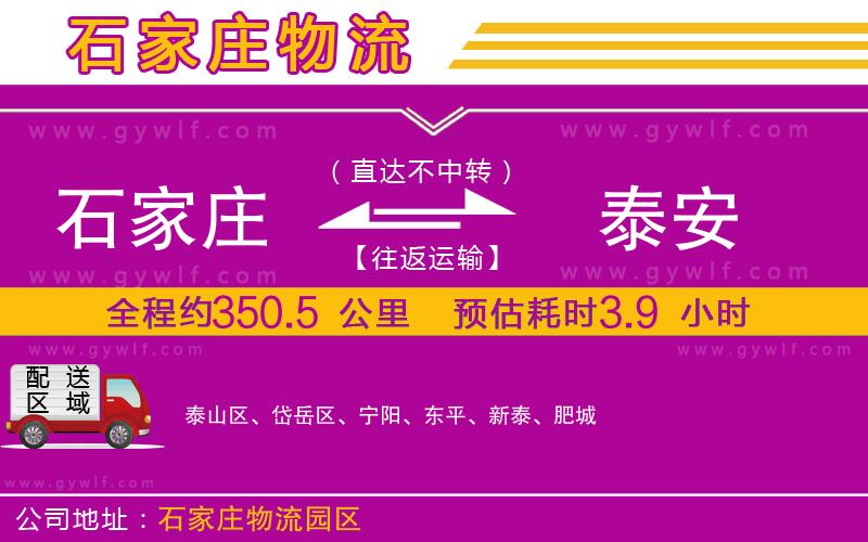 石家莊到泰安物流公司 石家莊到泰安物流公司