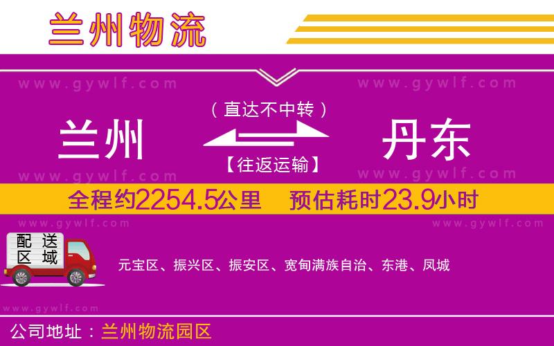 蘭州到丹東物流公司 蘭州到丹東物流公司