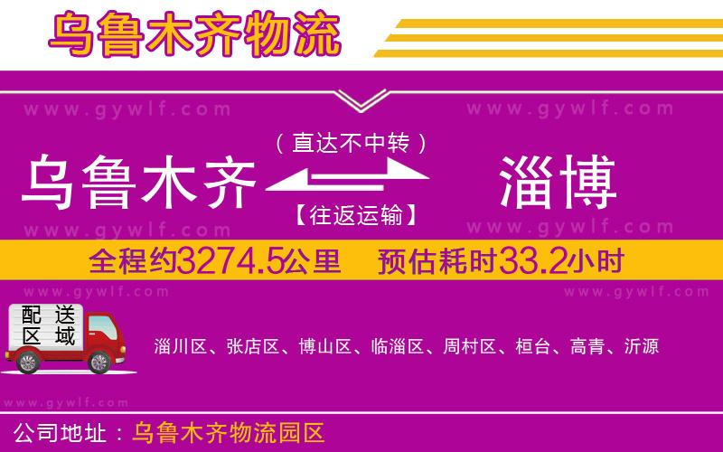烏魯木齊到淄博物流公司 烏魯木齊到淄博物流公司