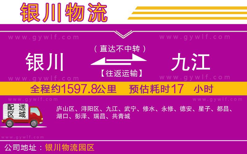 銀川到九江物流公司 銀川到九江物流公司
