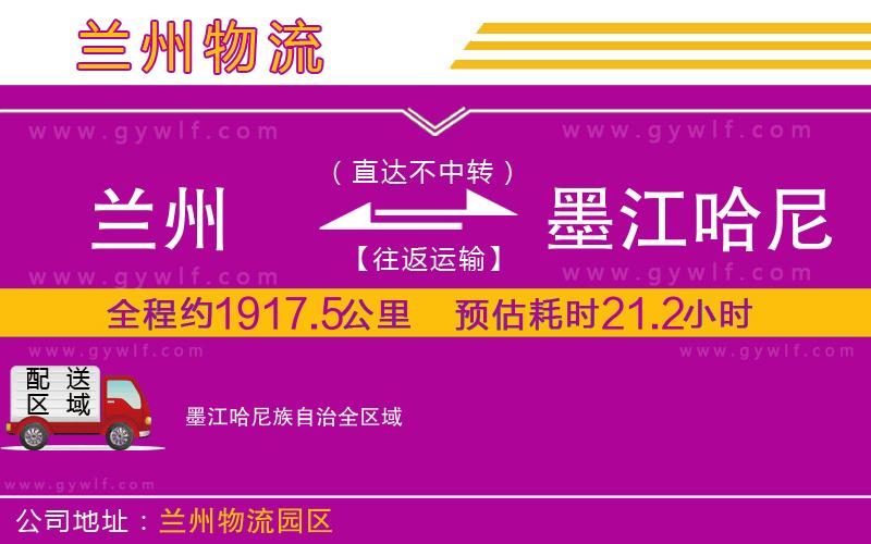 蘭州到墨江哈尼族自治物流公司 蘭州到墨江哈尼族自治物流公司