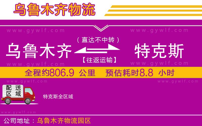 烏魯木齊到特克斯物流公司 烏魯木齊到特克斯物流公司