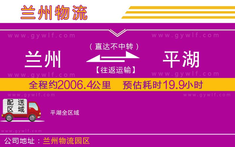蘭州到平湖物流公司 蘭州到平湖物流公司