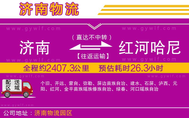 濟(jì)南到紅河哈尼族彝族自治州物流公司 濟(jì)南到紅河哈尼族彝族自治州物流公司