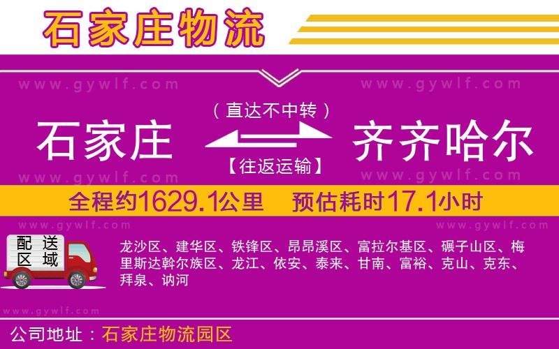 石家莊到齊齊哈爾物流公司 石家莊到齊齊哈爾物流公司