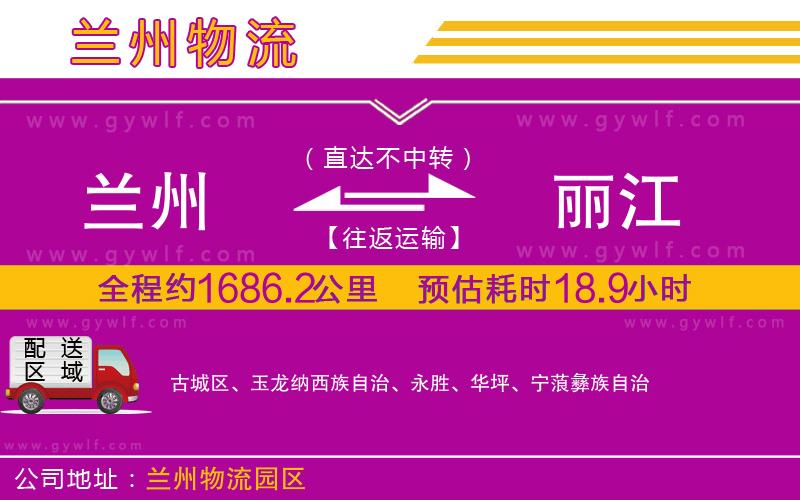 蘭州到麗江物流公司 蘭州到麗江物流公司
