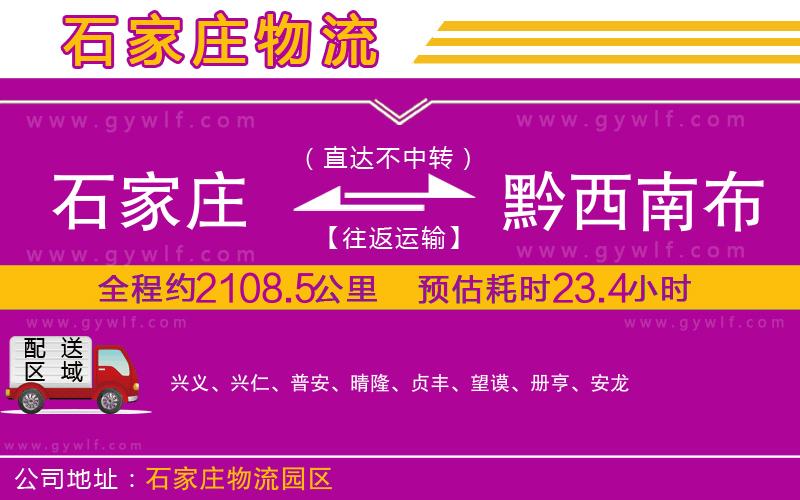 石家莊到黔西南布依族苗族自治州物流公司 石家莊到黔西南布依族苗族自治州物流公司