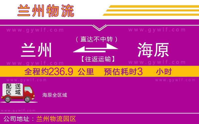 蘭州到海原物流公司 蘭州到海原物流公司