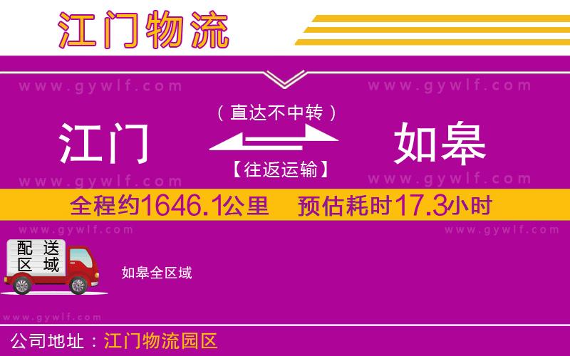 江門到如皋物流公司 江門到如皋物流公司
