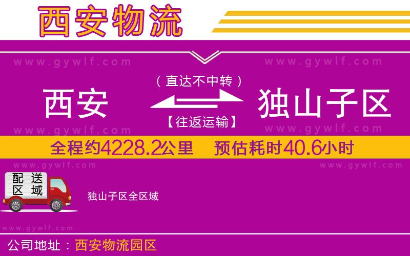 西安到獨(dú)山子區(qū)物流公司 西安到獨(dú)山子區(qū)物流公司