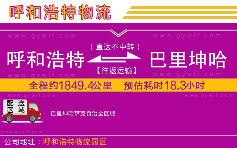 呼和浩特到巴里坤哈薩克自治物流公司 呼和浩特到巴里坤哈薩克自治物流公司