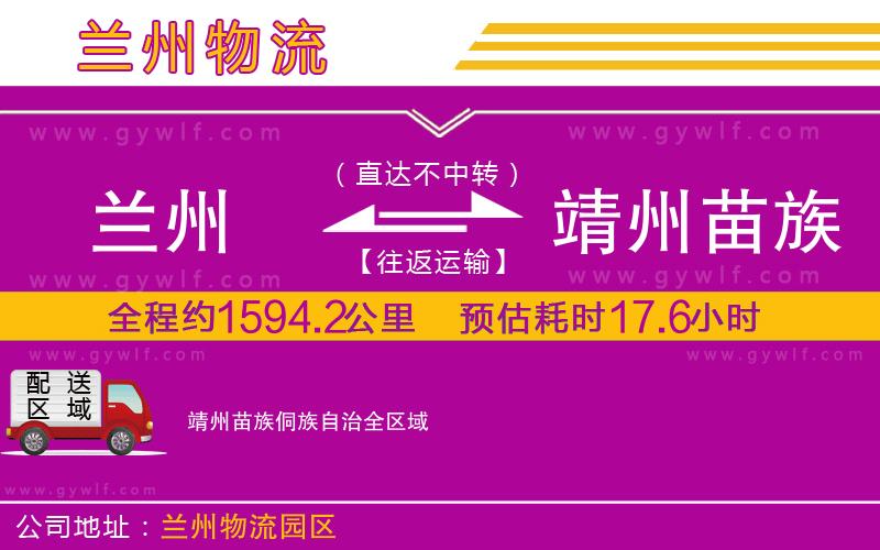 蘭州到靖州苗族侗族自治物流公司 蘭州到靖州苗族侗族自治物流公司