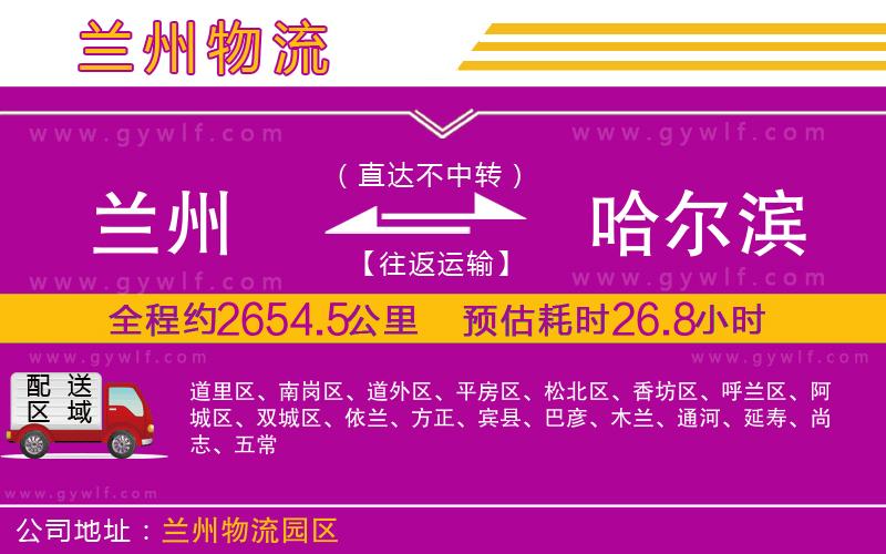 蘭州到哈爾濱物流公司 蘭州到哈爾濱物流公司