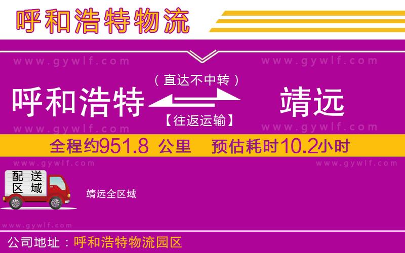 呼和浩特到靖遠物流公司 呼和浩特到靖遠物流公司