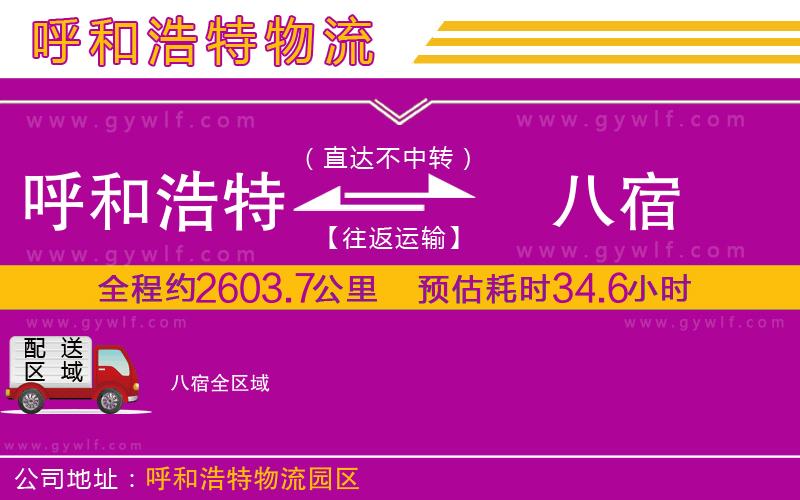 呼和浩特到八宿物流公司 呼和浩特到八宿物流公司