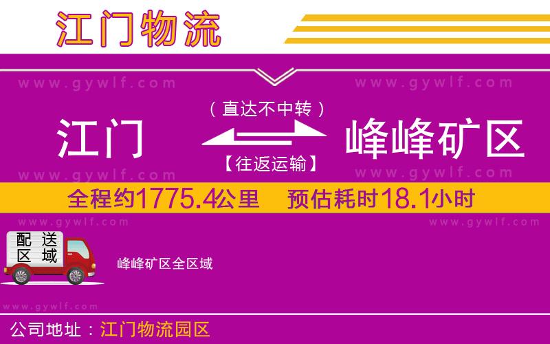 江門(mén)到峰峰礦區(qū)物流公司 江門(mén)到峰峰礦區(qū)物流公司