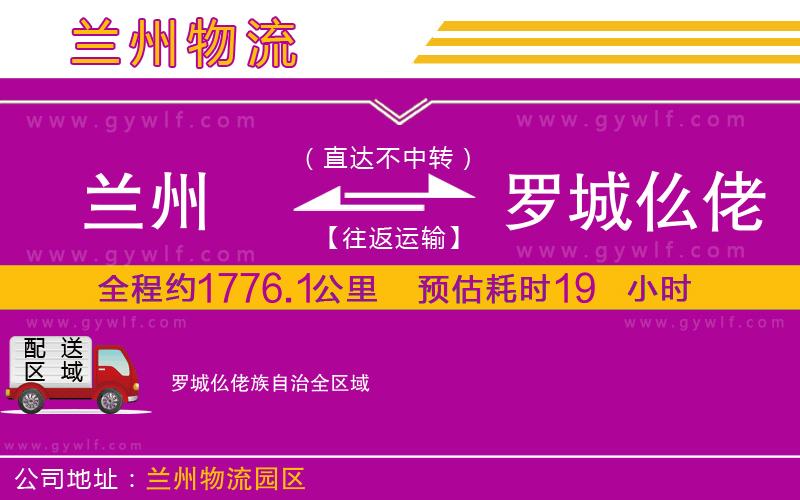 蘭州到羅城仫佬族自治物流公司 蘭州到羅城仫佬族自治物流公司