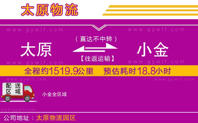 太原到小金物流公司 太原到小金物流公司