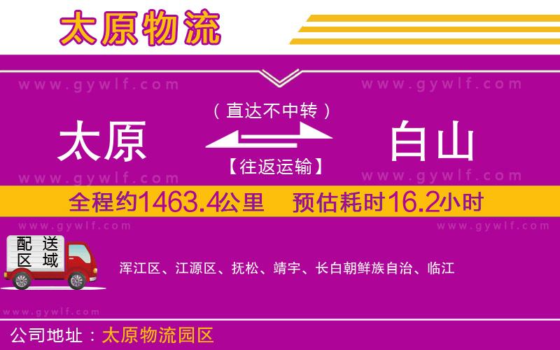 太原到白山物流公司 太原到白山物流公司