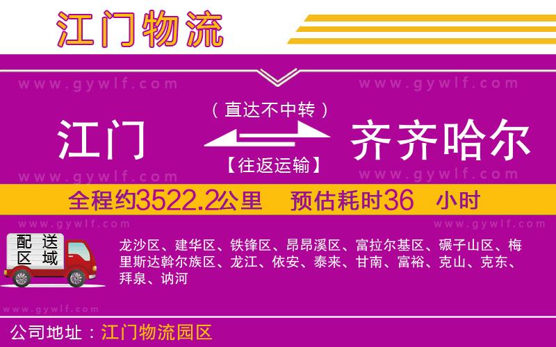 江門到齊齊哈爾物流公司 江門到齊齊哈爾物流公司
