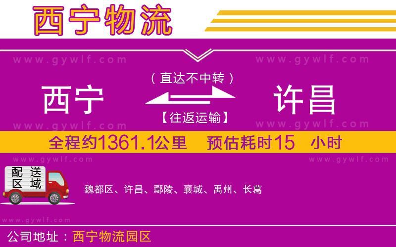 西寧到許昌物流公司 西寧到許昌物流公司