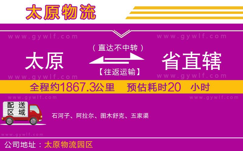太原到省直轄物流公司 太原到省直轄物流公司