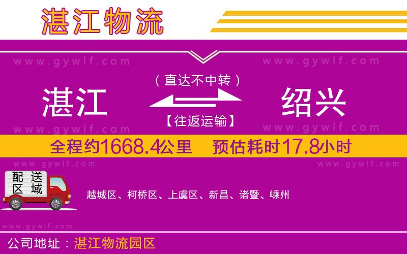 湛江到紹興物流公司 湛江到紹興物流公司