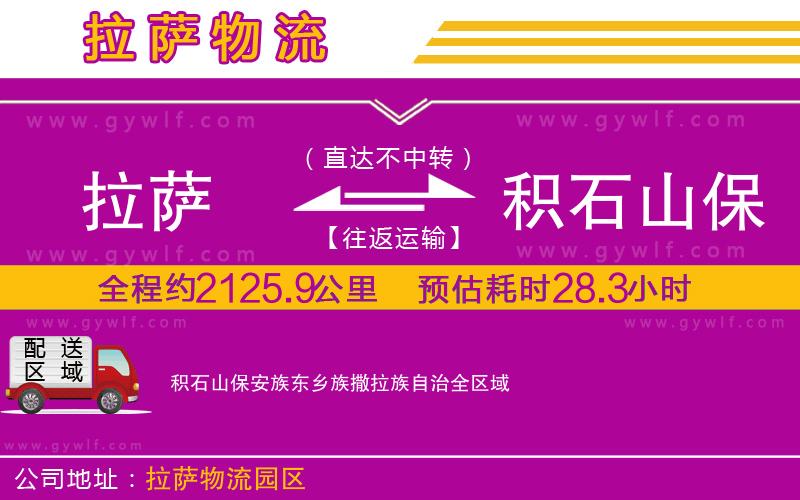 拉薩到積石山保安族東鄉(xiāng)族撒拉族自治物流公司 拉薩到積石山保安族東鄉(xiāng)族撒拉族自治物流公司