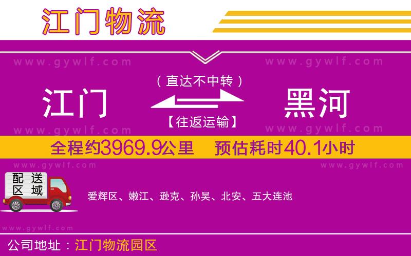 江門(mén)到黑河物流公司 江門(mén)到黑河物流公司