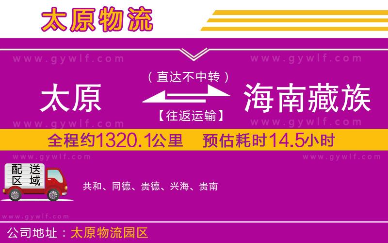太原到海南藏族自治州物流公司 太原到海南藏族自治州物流公司