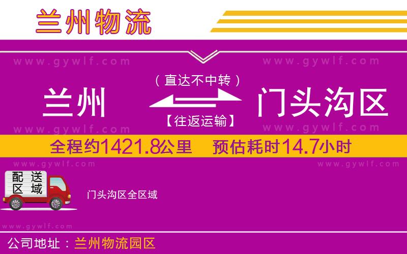 蘭州到門頭溝區(qū)物流公司 蘭州到門頭溝區(qū)物流公司
