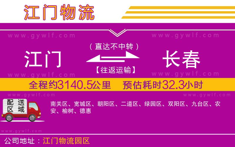 江門到長春物流公司 江門到長春物流公司