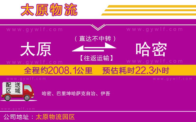 太原到哈密物流公司 太原到哈密物流公司