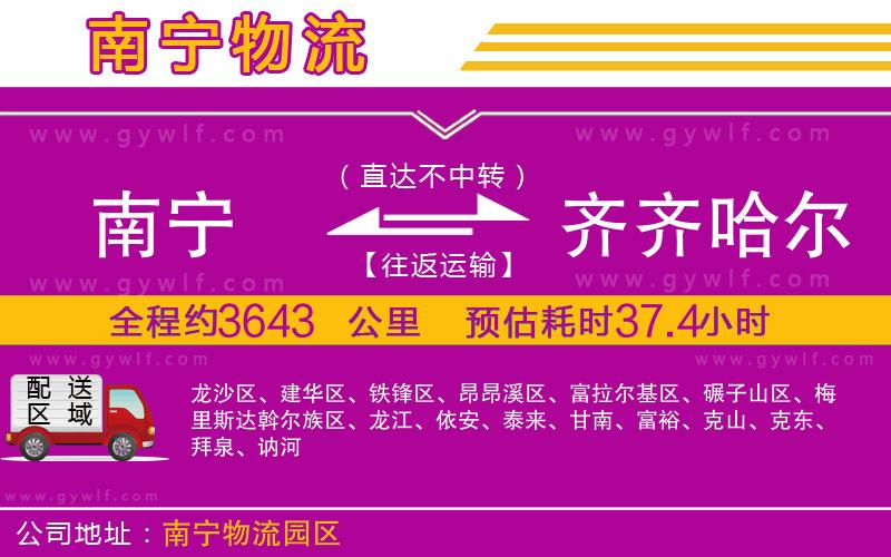 南寧到齊齊哈爾物流公司 南寧到齊齊哈爾物流公司