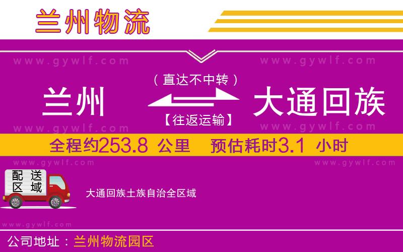 蘭州到大通回族土族自治物流公司 蘭州到大通回族土族自治物流公司