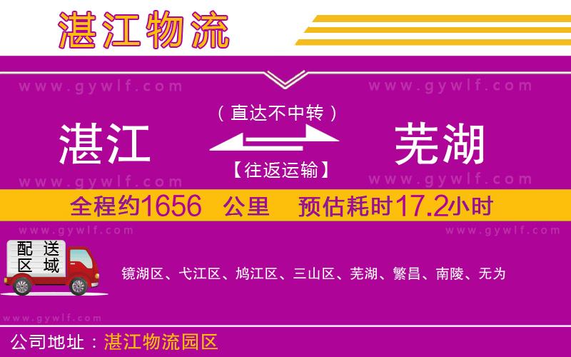 湛江到蕪湖物流公司 湛江到蕪湖物流公司