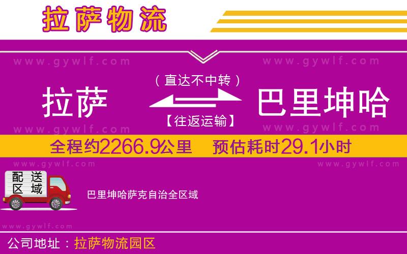 拉薩到巴里坤哈薩克自治物流公司 拉薩到巴里坤哈薩克自治物流公司