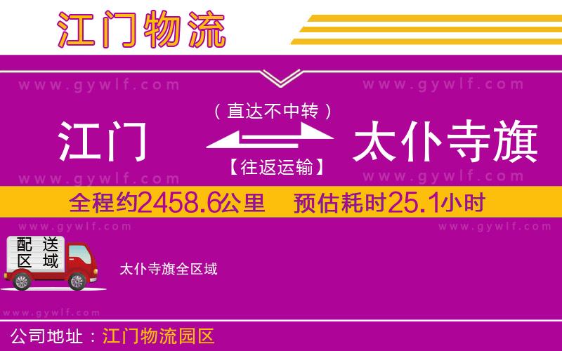江門到太仆寺旗物流公司 江門到太仆寺旗物流公司