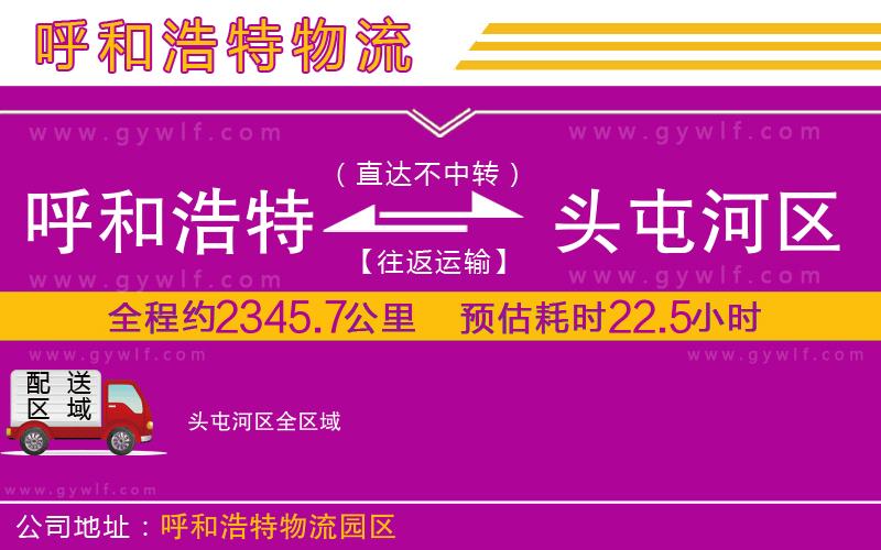 呼和浩特到頭屯河區(qū)物流公司 呼和浩特到頭屯河區(qū)物流公司