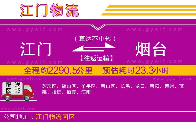 江門到煙臺物流公司 江門到煙臺物流公司