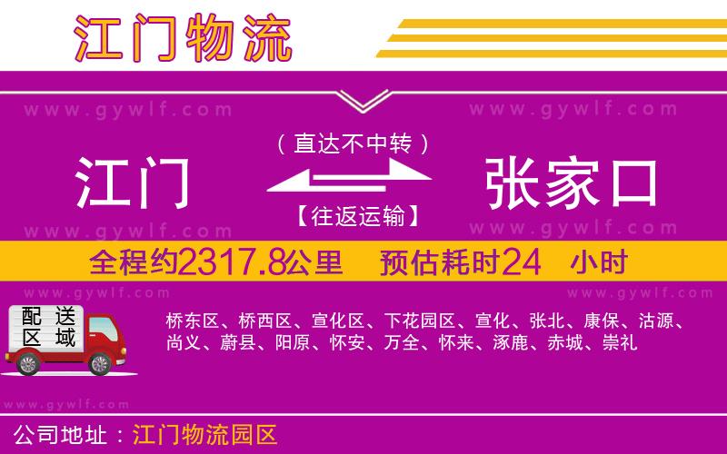 江門到張家口物流公司 江門到張家口物流公司