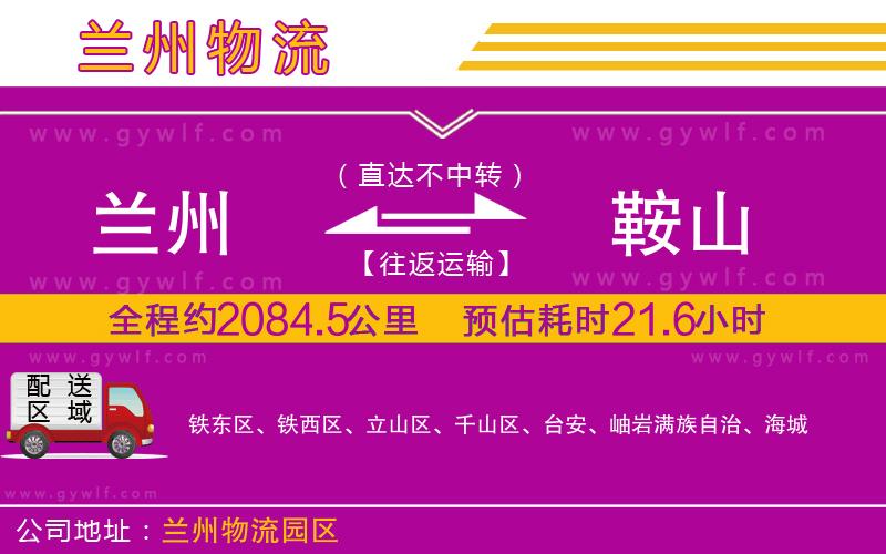 蘭州到鞍山物流公司 蘭州到鞍山物流公司