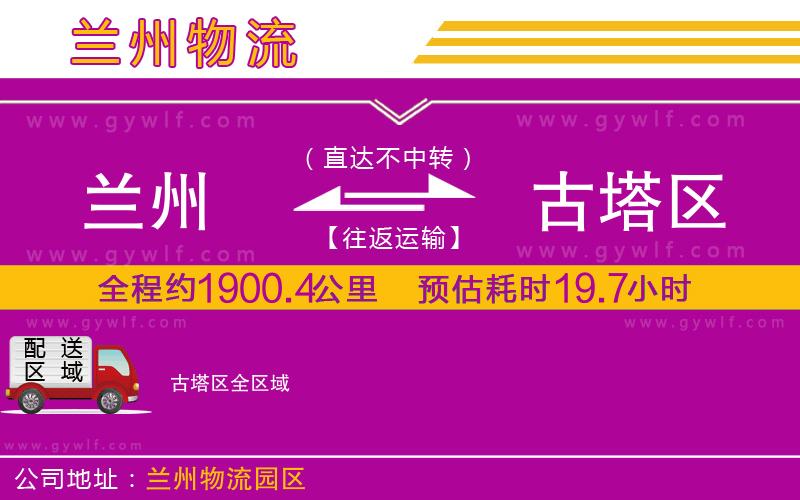 蘭州到古塔區(qū)物流公司 蘭州到古塔區(qū)物流公司