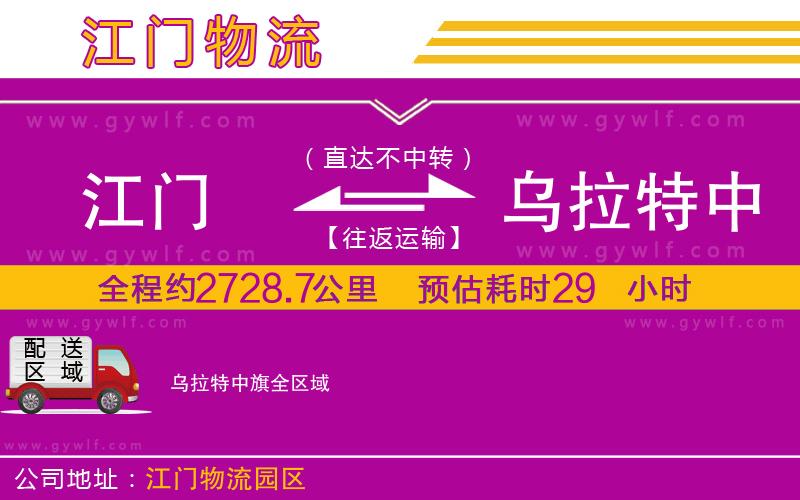 江門到烏拉特中旗物流公司 江門到烏拉特中旗物流公司